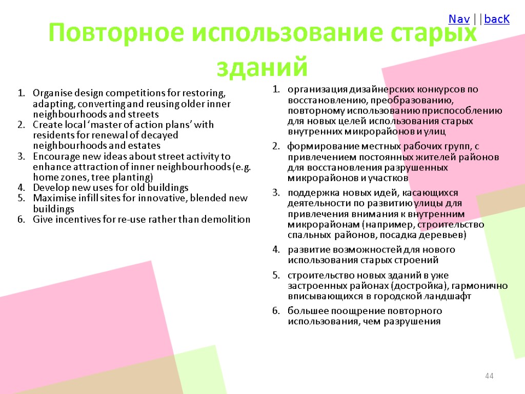 Повторное использование старых зданий Organise design competitions for restoring, adapting, converting and reusing older